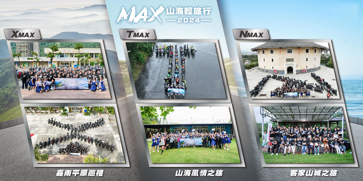 2024「MAX山海輕旅行」 MAX車系限定車主活動 山海騎跡完美落幕